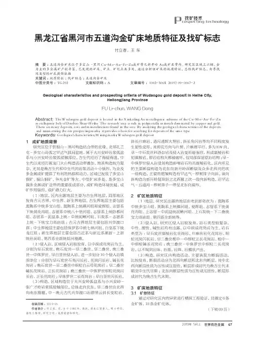 黑龙江省黑河市五道沟金矿床地质特征及找矿标志