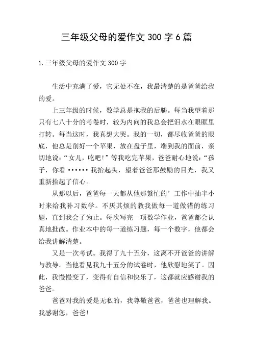 三年级父母的爱作文300字6篇