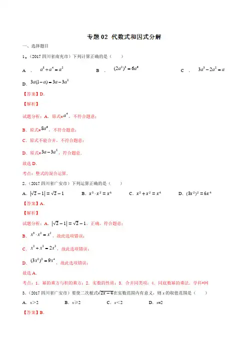 中考数学专题02代数式和因式分解(第03期)-2017年中考数学试题分项版解析汇编(解析版)