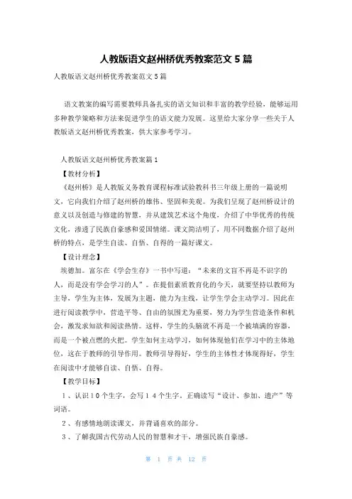 人教版语文赵州桥优秀教案范文5篇