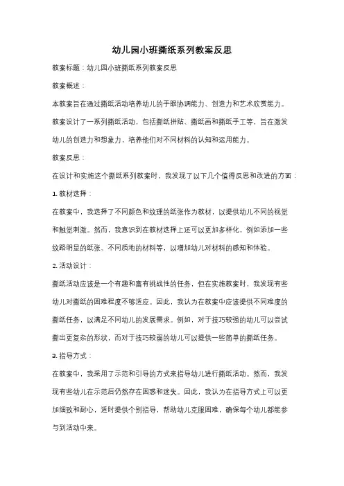 幼儿园小班撕纸系列教案反思