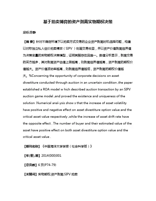 基于拍卖博弈的资产剥离实物期权决策