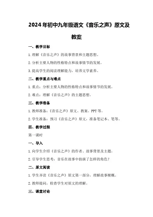2024年初中九年级语文《音乐之声》原文及教案