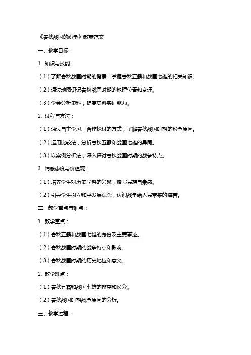 《春秋战国的纷争》教案范文