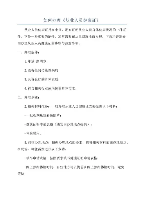 如何办理《从业人员健康证》