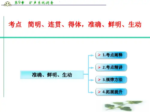 江西省横峰中学高考语文第一轮复习语言文字运用：语言准确、鲜明、生动 课件(共13张PPT)