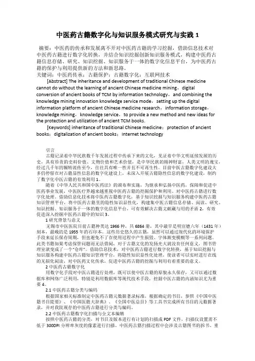 中医药古籍数字化与知识服务模式研究与实践1