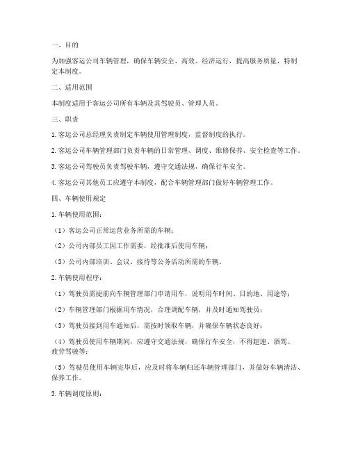 客运公司车辆使用管理制度