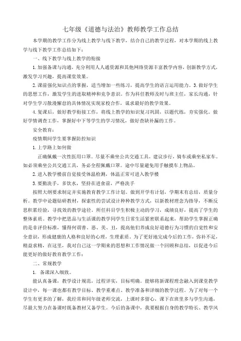 七年级下册《道德与法治》教师教学工作总结(2019—2020学年第二学期)