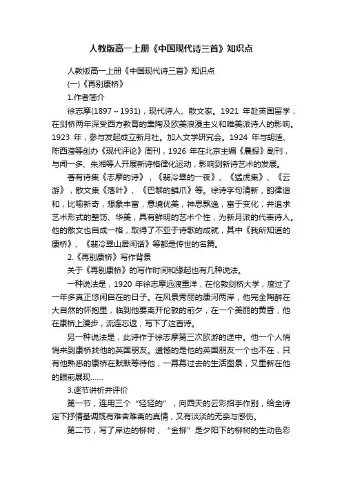 人教版高一上册《中国现代诗三首》知识点