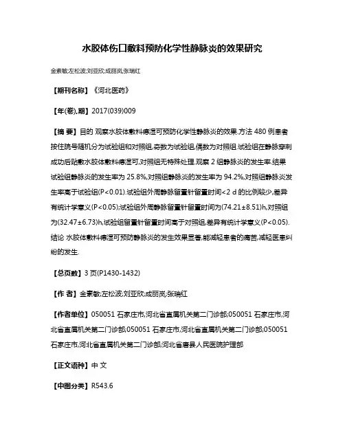 水胶体伤口敷料预防化学性静脉炎的效果研究