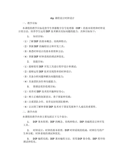 dsp课程设计时钟设计