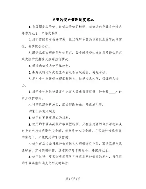 导管的安全管理制度范本（3篇）