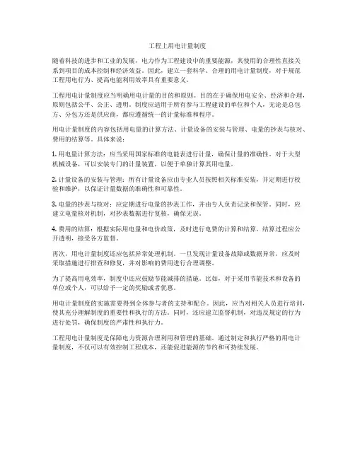 工程上用电计量制度