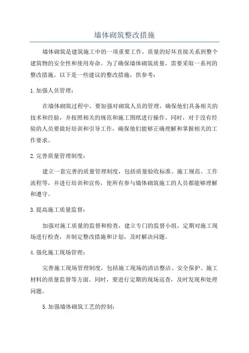 墙体砌筑整改措施