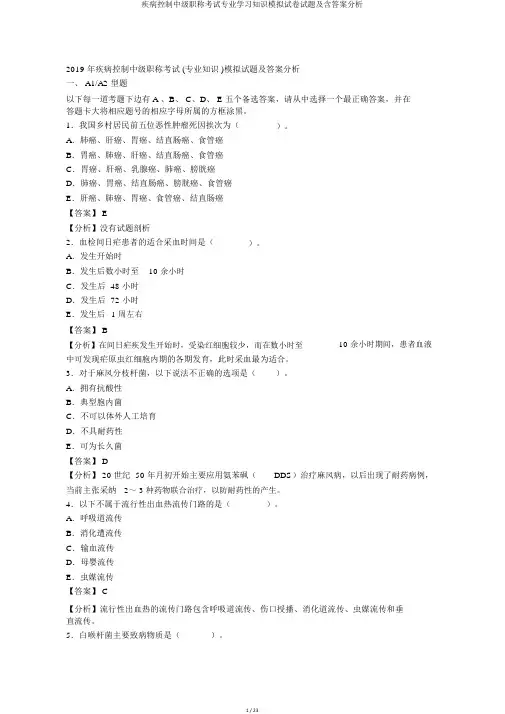 疾病控制中级职称考试专业学习知识模拟试卷试题及含答案解析