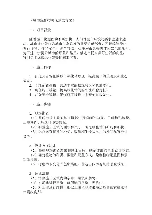 城市绿化带美化施工方案(植物配置与景观设计)精选两篇