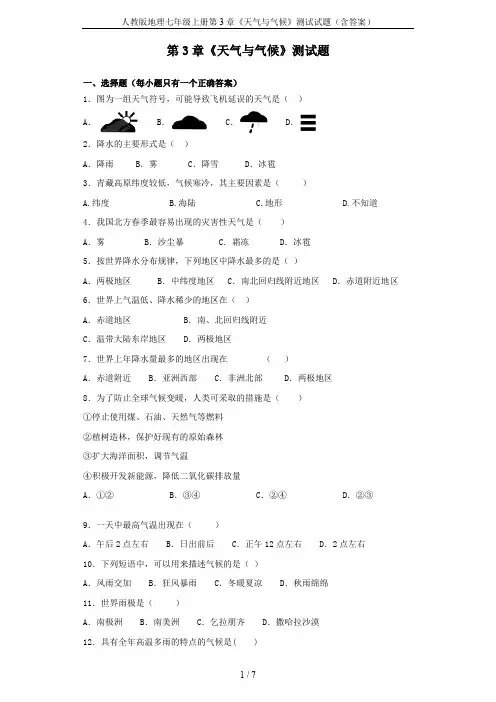 人教版地理七年级上册第3章《天气与气候》测试试题(含答案)
