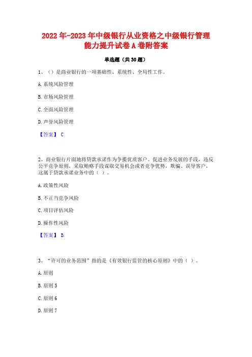 2022年-2023年中级银行从业资格之中级银行管理能力提升试卷A卷附答案