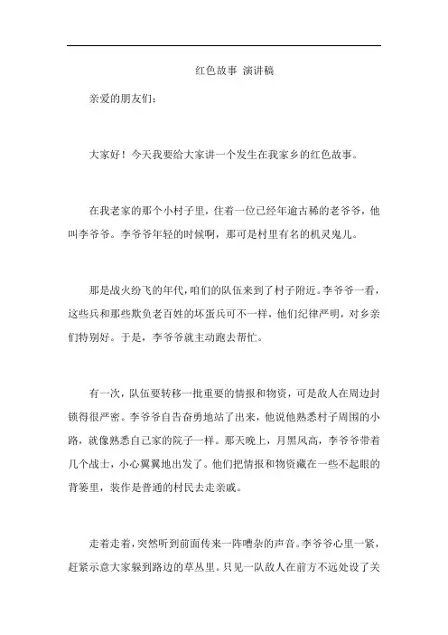 红色故事 演讲稿