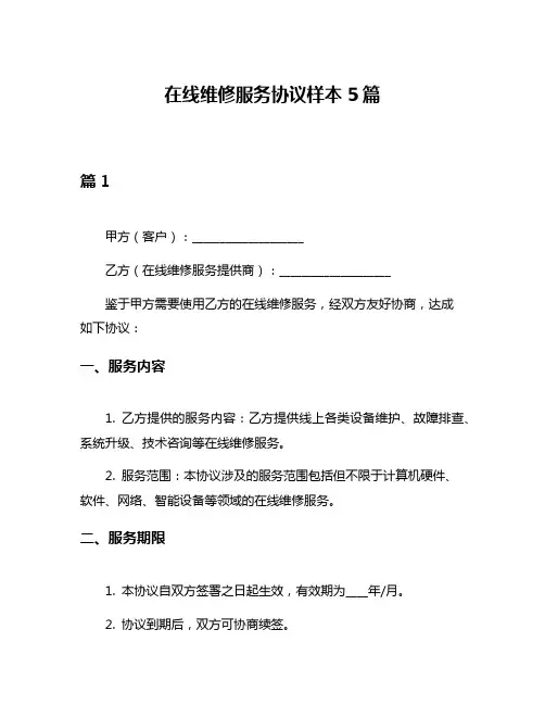 在线维修服务协议样本5篇