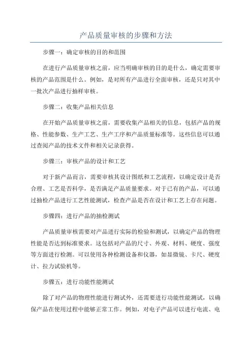 产品质量审核的步骤和方法