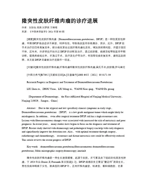 隆突性皮肤纤维肉瘤的诊疗进展