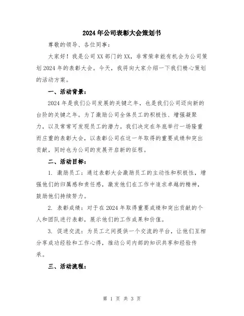 2024年公司表彰大会策划书
