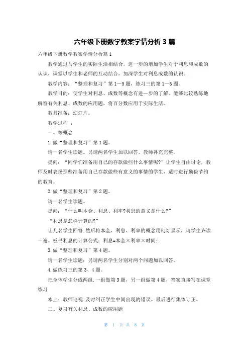 六年级下册数学教案学情分析3篇