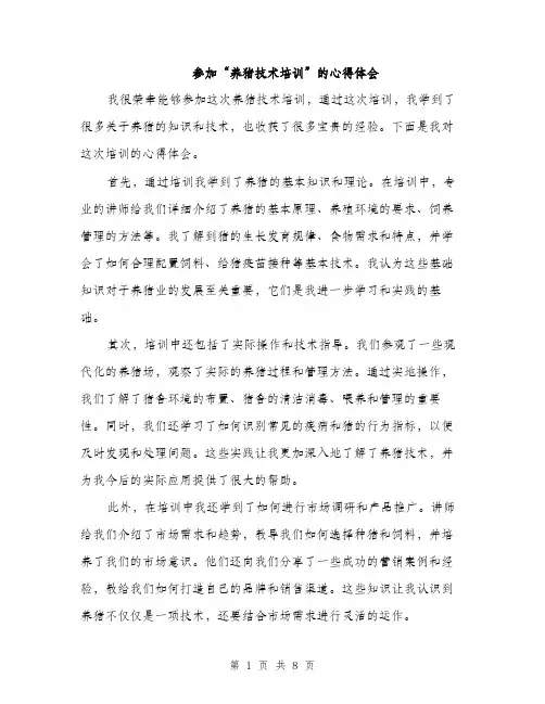 参加“养猪技术培训”的心得体会（4篇）