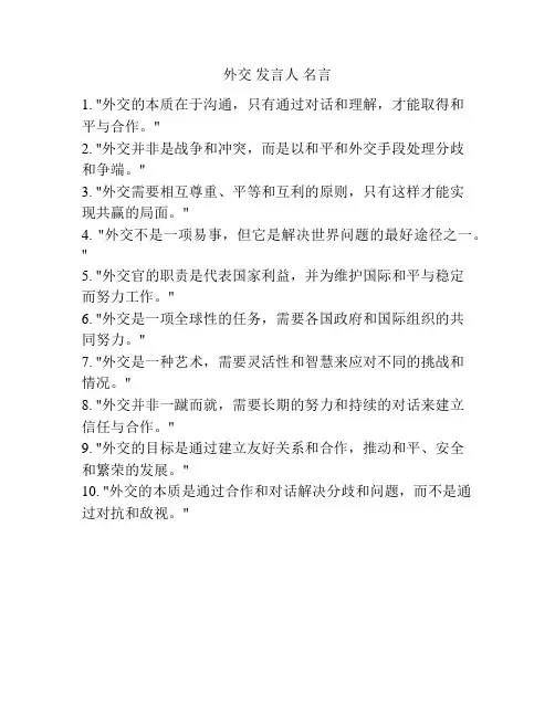 外交 发言人 名言