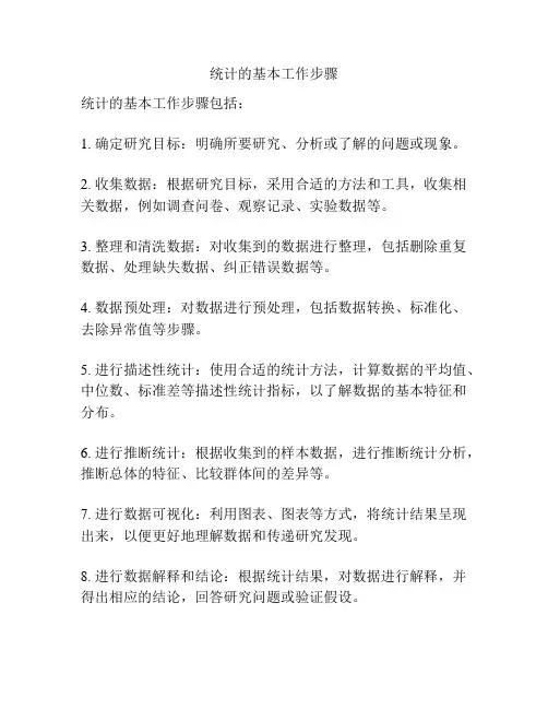 统计的基本工作步骤