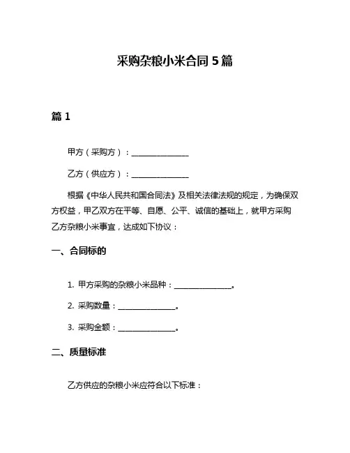 采购杂粮小米合同5篇