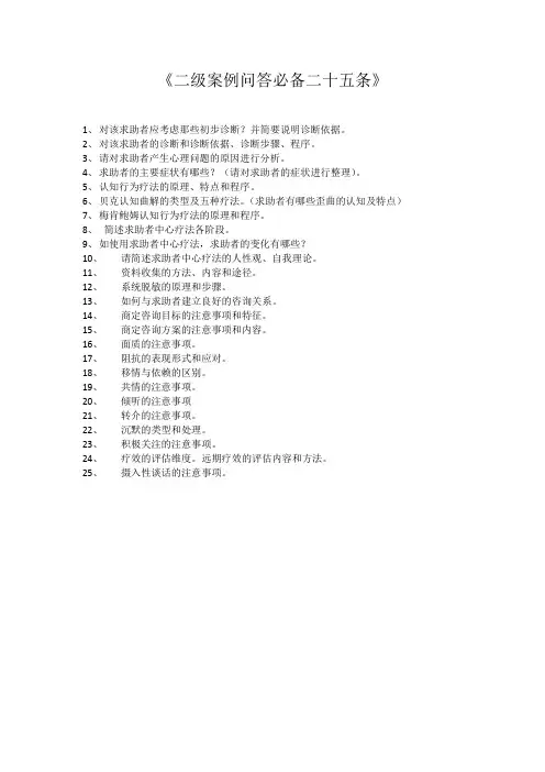 心理咨询师二级考试技能问答题必备