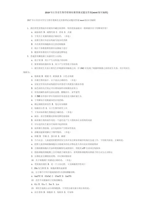 2019年江苏省生物学联赛初赛预赛试题及答案(word版可编辑)