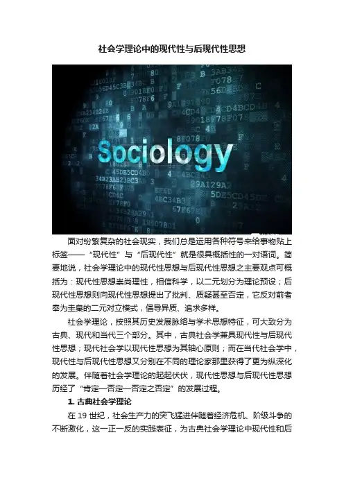 社会学理论中的现代性与后现代性思想