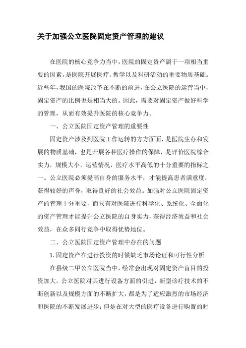 关于加强公立医院固定资产管理的建议-最新资料