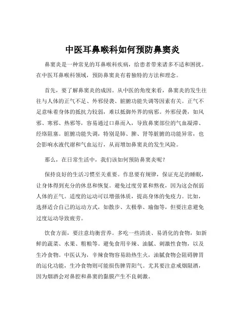 中医耳鼻喉科如何预防鼻窦炎