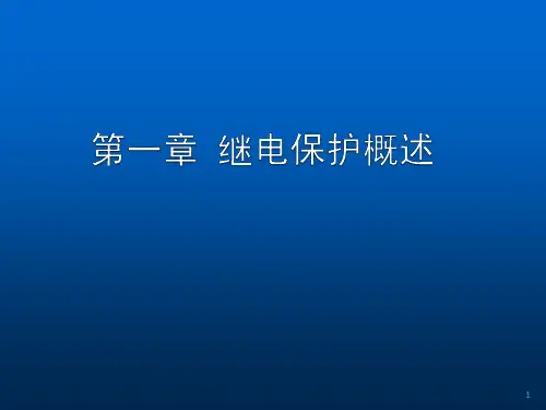 继电保护概述ppt课件