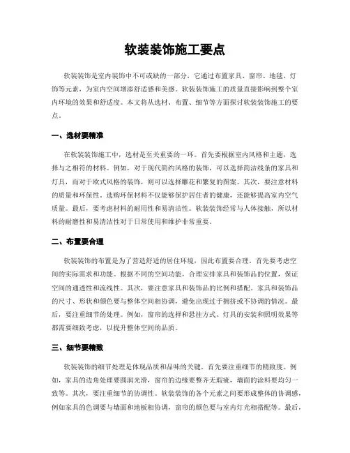 软装装饰施工要点