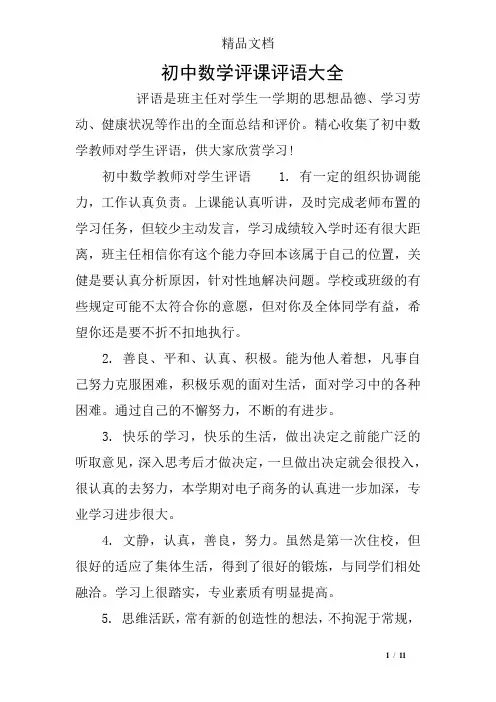 初中数学评课评语大全