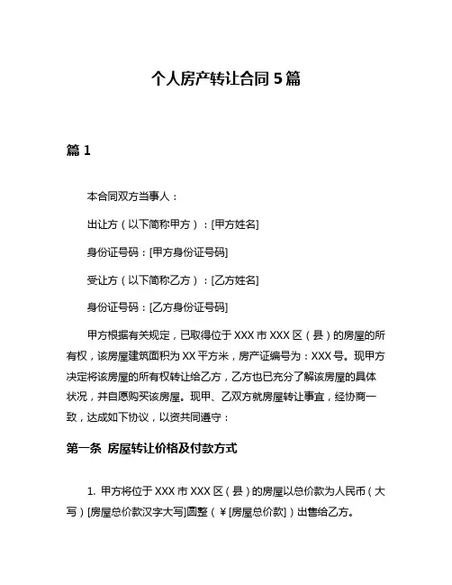个人房产转让合同5篇