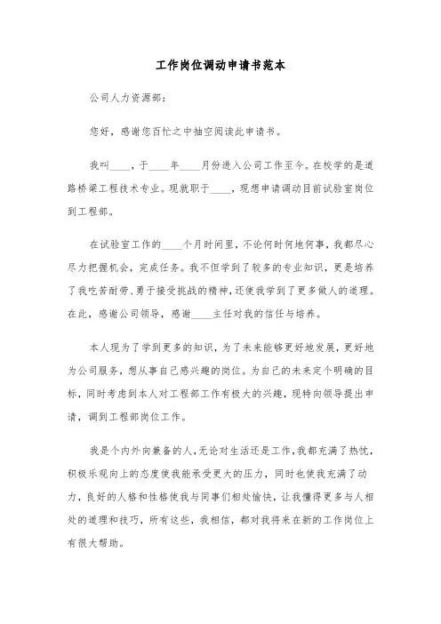 工作岗位调动申请书范本(4篇)