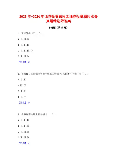 2023年-2024年证券投资顾问之证券投资顾问业务真题精选附答案