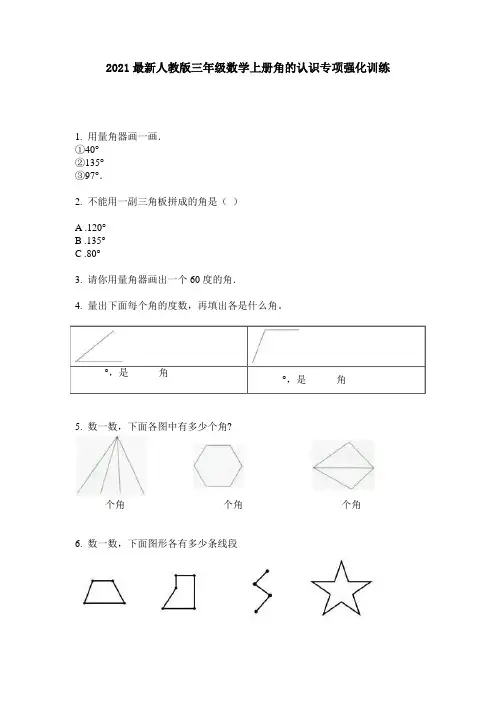 2021最新人教版三年级数学上册角的认识专项强化训练