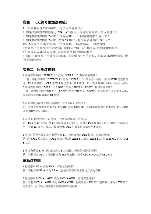 单片机原理及其接口技术实验问答答案