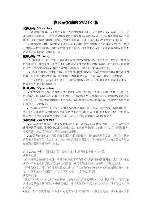校园商铺经营SWOT