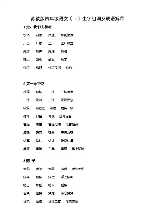 苏教版四年级语文(下)生字组词及成语解释