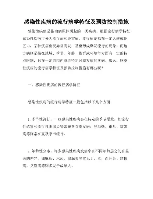 感染性疾病的流行病学特征及预防控制措施