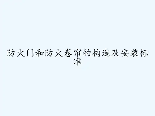 防火门和防火卷帘的构造及安装标准PPT